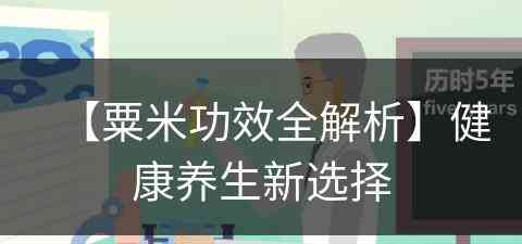 【粟米功效全解析】健康养生新选择